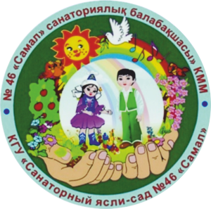 Санаторный ясли-сад №46 Самал 
